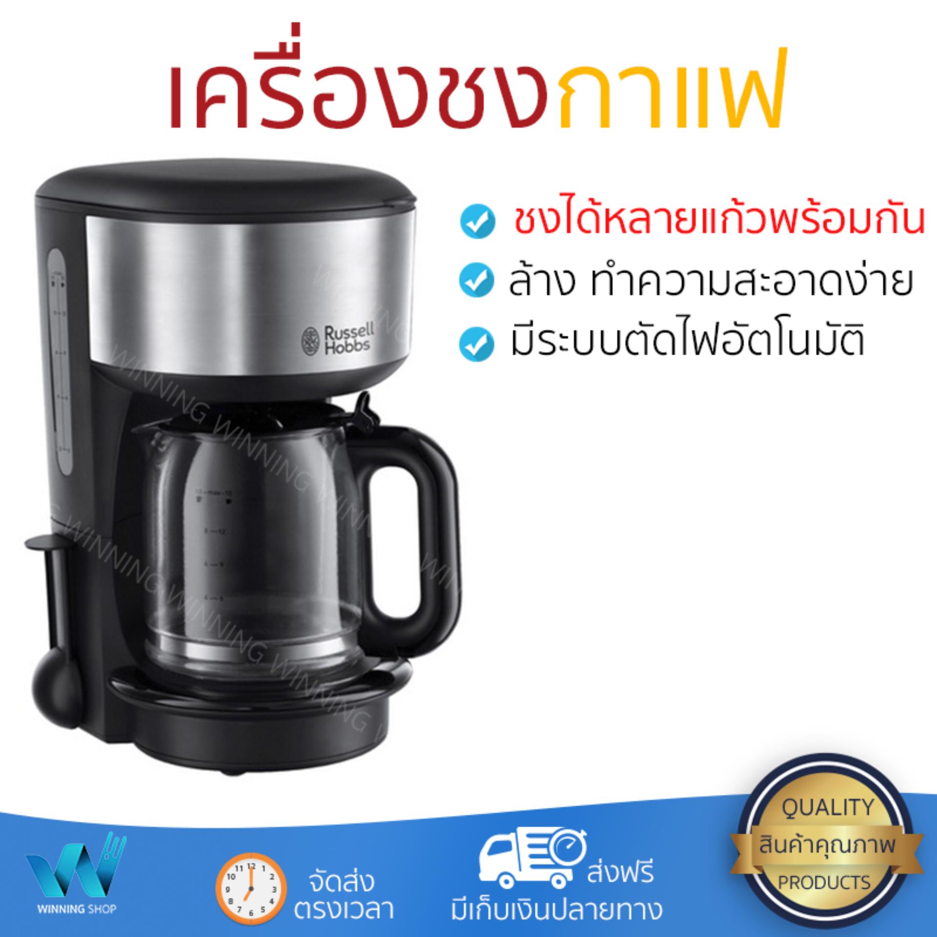 รุ่นใหม่ล่าสุด ราคาพิเศษ เครื่องชงกาแฟ RUSSELL HOBBS 20130-56 มีระบบอุ่นต่อเนื่อง อุ่นได้ตลอดเวลา พร้อมระบบตัดไฟอัตโนมัติ ชงได้หลายแก้วพร้อม ๆ กัน ถอดล้างทำความสะอาดได้ง่ายมาก เครื่องชงกาแฟ จัดส่งฟรี มีเก็บเงินปลายทาง
