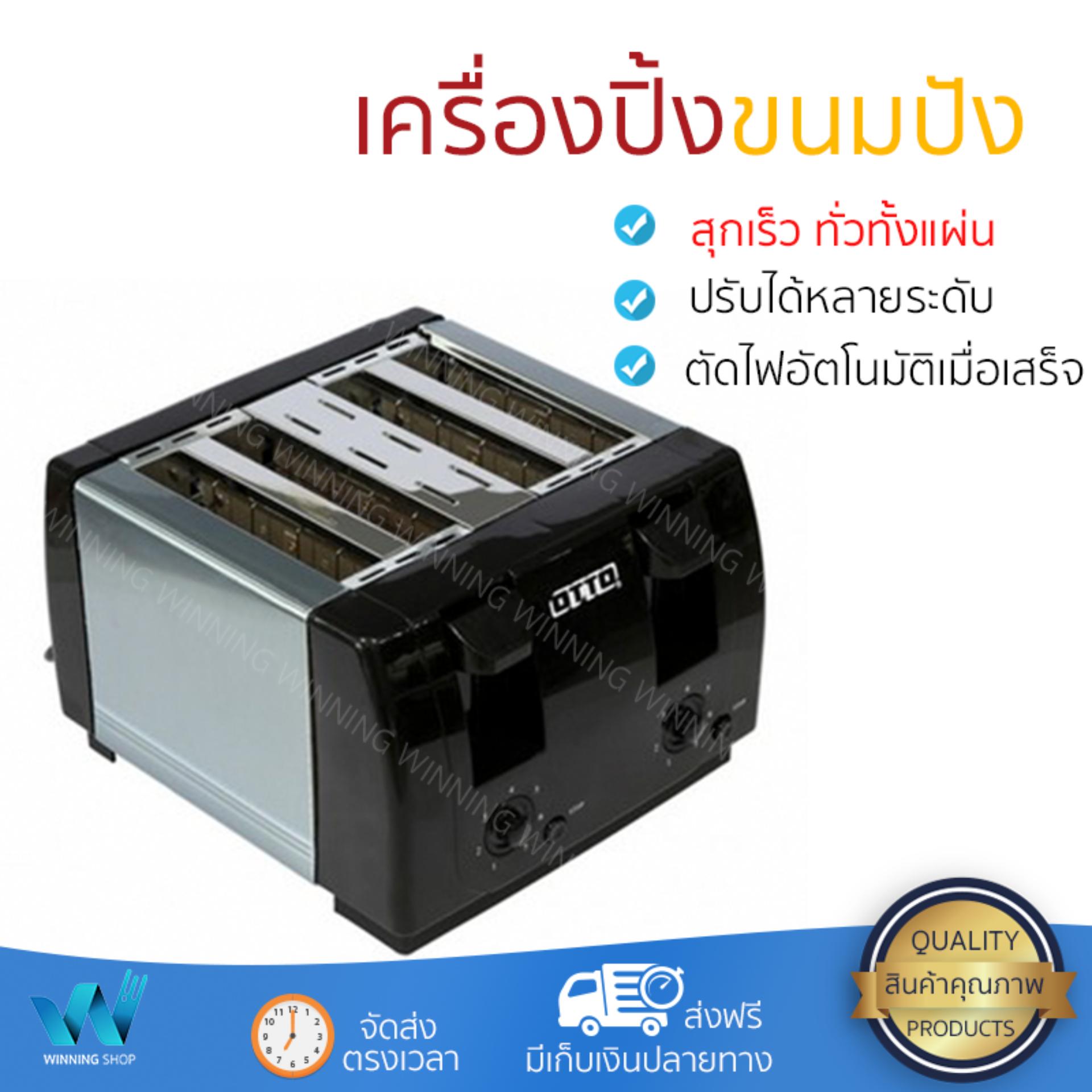 ดูภาพ รุ่นใหม่ล่าสุด เครื่องปิ้งขนมปัง เครื่องปิ้งขนมปัง OTTO TT-135A 4PC ปรับความร้อนได้หลายระดับ สุกพร้อมกันทั่วทั้งแผ่น พร้อมระบบตัดไฟอัตโนมัติ เครื่องปิ้งขนมปัง จัดส่งฟรี มีเก็บปลายทาง เพิ่มเติม รุ่นใหม่ล่าสุด เครื่องปิ้งขนมปัง เครื่องปิ้งขนมปัง OTTO TT-135A 4PC ปรับความร้อนได้หลายระดับ สุกพร้อมกันทั่วทั้งแผ่น พร้อมระบบตัดไฟอัตโนมัติ เครื่องปิ้งขนมปัง จัดส่งฟรี มีเก็บปลายทาง