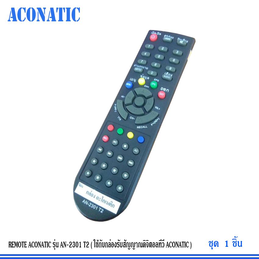 REMOTE ACONATIC รุ่น AN-2301 T2 (ใช้กับกล่องรับสัญญาณดิจิตอลทีวี ACONATIC) แพ็ค 1 - แพ็ค 20