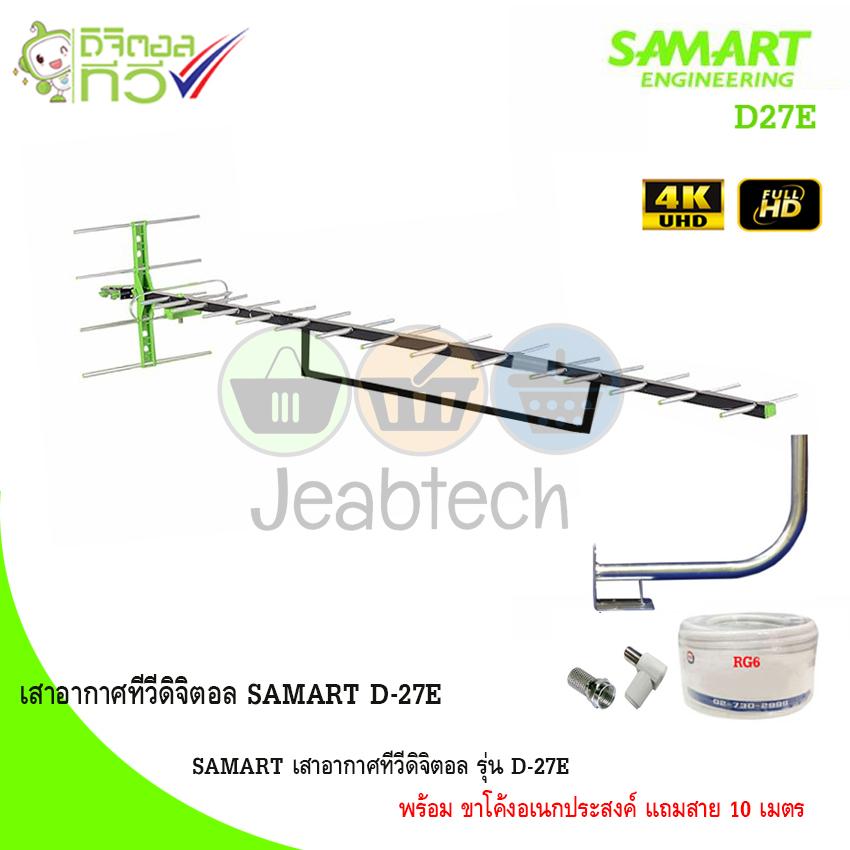 SAMART เสาอากาศทีวีดิจิตอล รุ่น D-27E พร้อม ขาโค้งอเนกประสงค์ แถมสาย 10 เมตร (Jeab Tech)