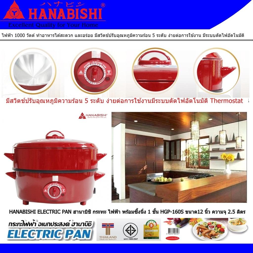 HANABISHI ELECTRIC PAN ฮานาบิชิ กระทะ ไฟฟ้า พร้อมซึ้งนึ่ง 1 ชั้น HGP-160S ขนาด12 นิ้ว ความจุ 25 ลิตร ไฟฟ้า 1000 วัตต์ เคลือบเทฟลอน  มีสวิตช์ปรับอุณหภูมิ 5 ระดับ ง่ายต่อการใช้งาน มีระบบตัดไฟอัตโนมัติ Code 1N-04