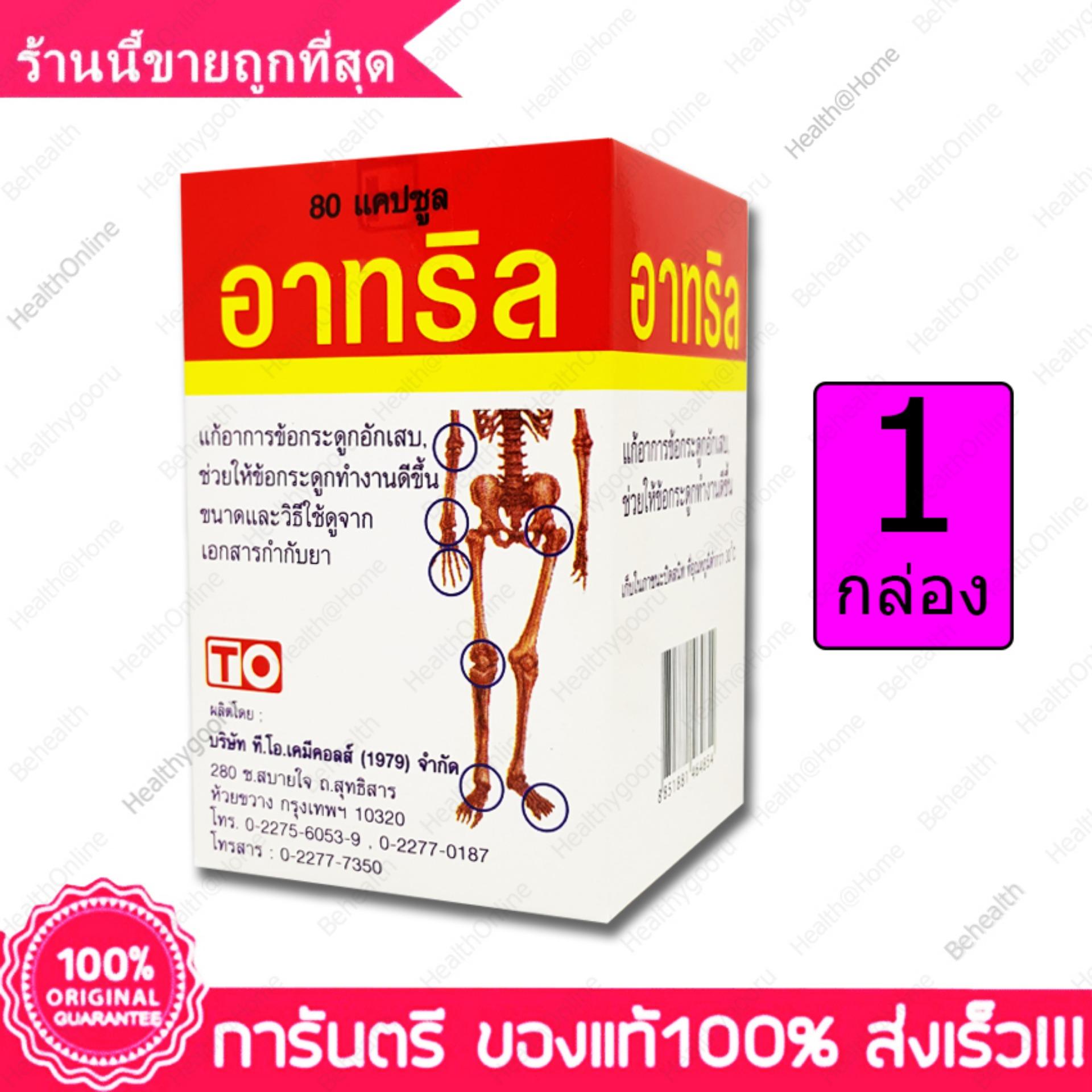 อาทริล ชนิดแคปซูล ข้ออักเสบ ข้อเสื่อม ปวดข้อ Athril Capsule 250 Mg. 80 แคปซูล(capsules) X 1 ขวด(bottles) By Behealth
