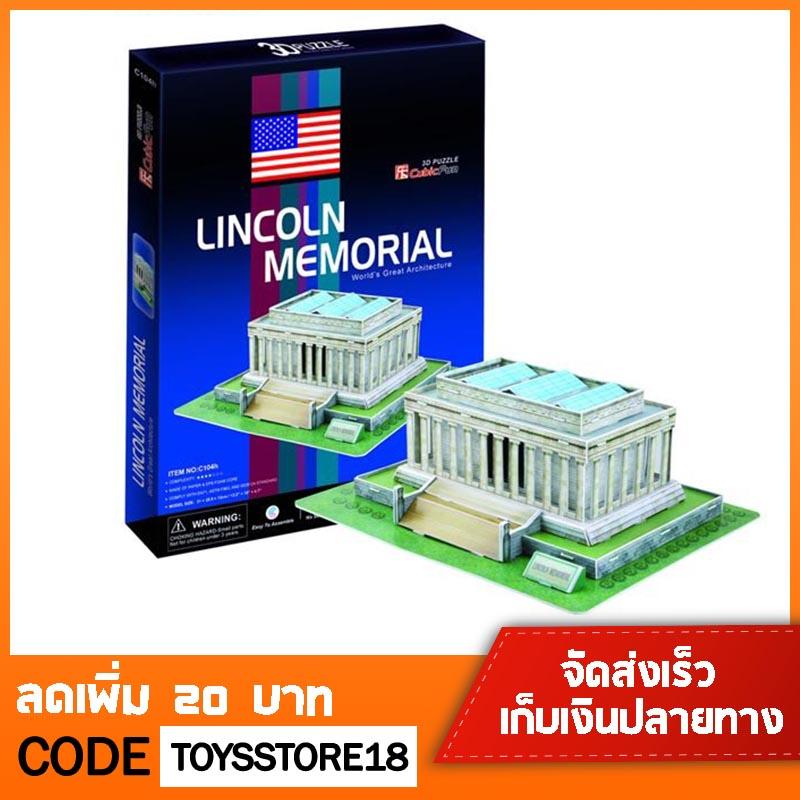 ตัวต่อ อนุสรณ์สถานลินคอล์น จิ๊กซอว์ 3 มิติ CubicFun 3D Puzzle Lincoln Memorial (U.S.A)
