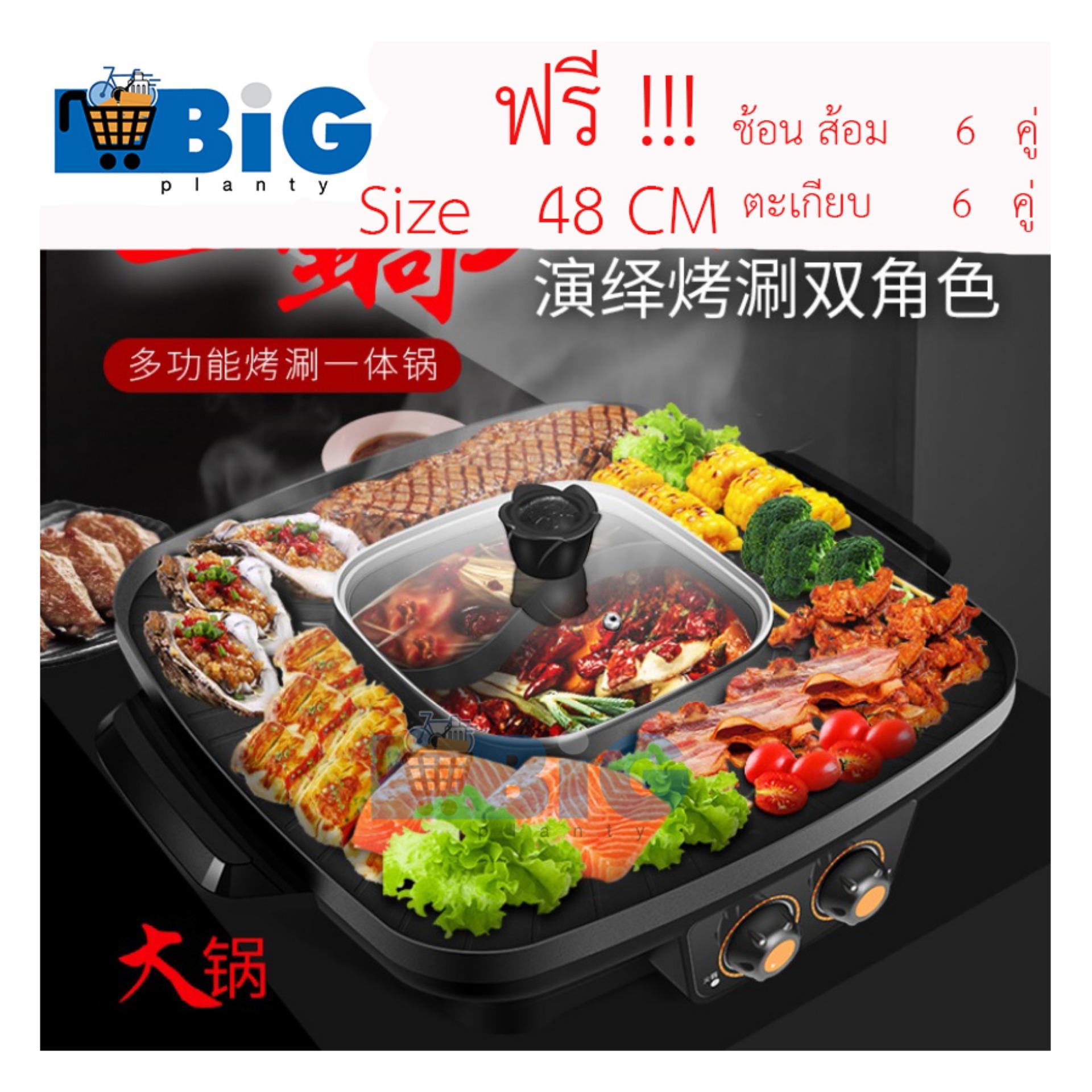 BigPlanty กะทะปิ้งย่าง เตาปิ้งย่าง หม้อชาบู อเนกประสงค์ขนาดใหญ่ 48 cm  2200 W สีดำ No.1000   แถมฟรี!!!! ช้อน ส้อม 6 คู่ ตะเกียบ  6 คู่ 
