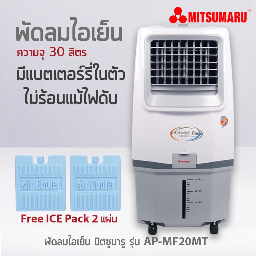 ดูภาพ พัดลมไอเย็น 30 ลิตร มิตซูมารู รุ่น AP-MF20MT MITSUMARU เพิ่มเติม พัดลมไอเย็น 30 ลิตร มิตซูมารู รุ่น AP-MF20MT MITSUMARU