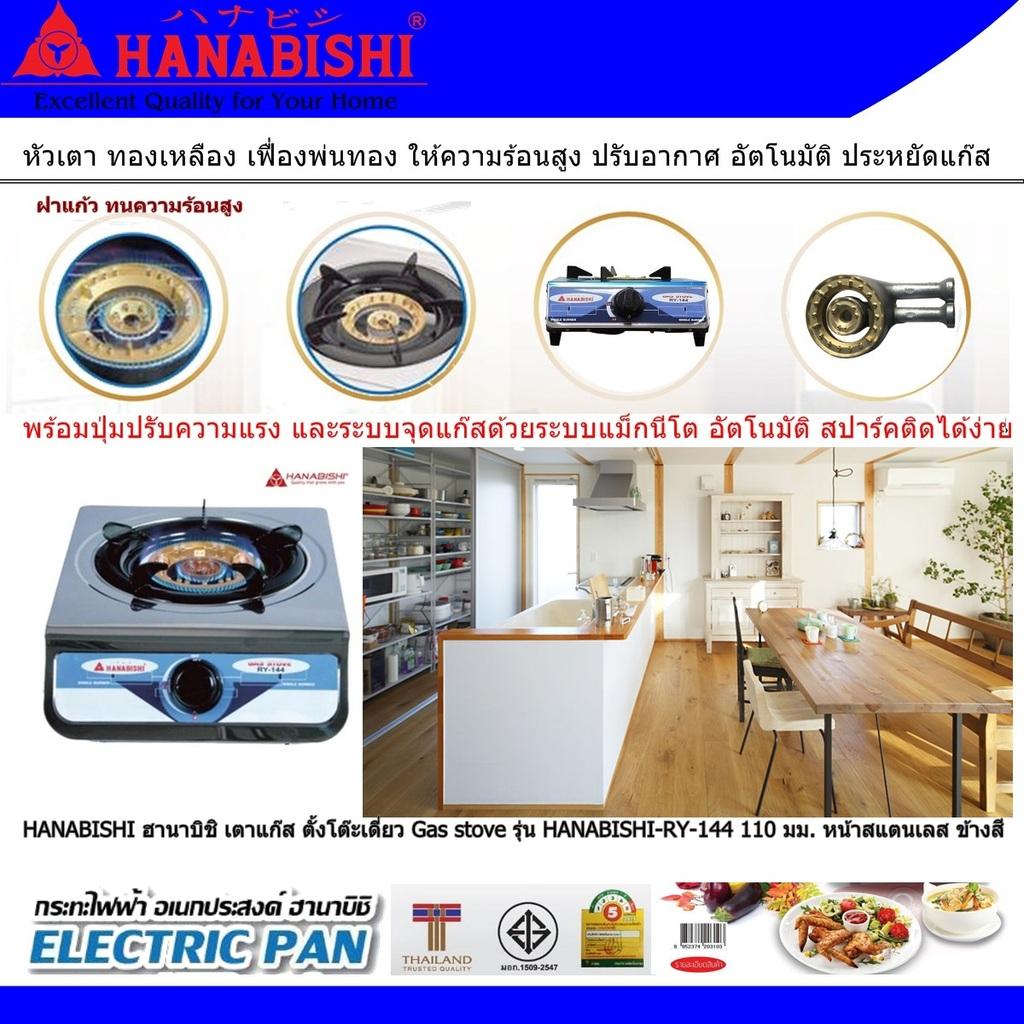 HANABISHI ฮานาบิชิ เตาแก๊ส ตั้งโต๊ะเดี่ยว Gas stove รุ่น HANABISHI-RY-144 110 มม. หน้าสแตนเลส ข้างสี หัวเตา ทองเหลือง