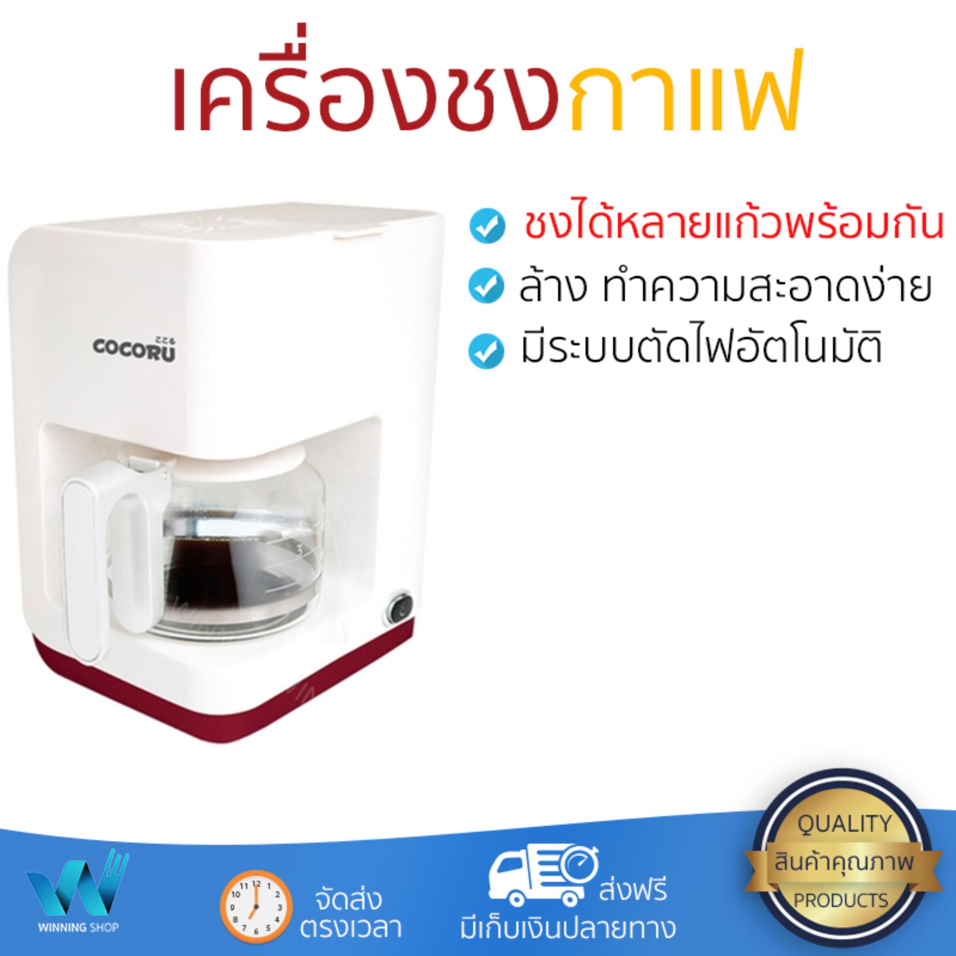 รุ่นใหม่ล่าสุด ราคาพิเศษ เครื่องชงกาแฟ COCO CUBE COFFEE MAKER มีระบบอุ่นต่อเนื่อง อุ่นได้ตลอดเวลา พร้อมระบบตัดไฟอัตโนมัติ ชงได้หลายแก้วพร้อม ๆ กัน ถอดล้างทำความสะอาดได้ง่ายมาก เครื่องชงกาแฟ จัดส่งฟรี มีเก็บเงินปลายทาง