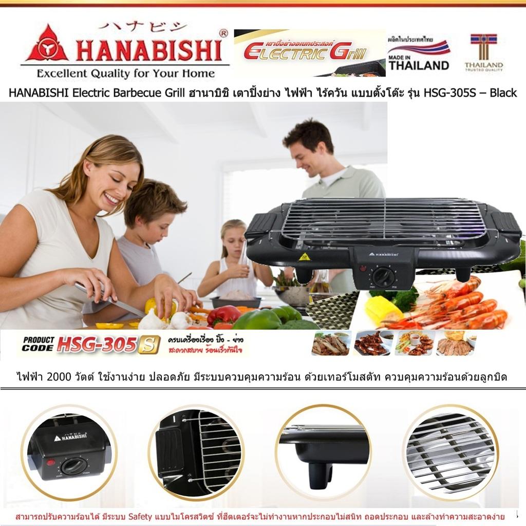 HANABISHI Electric Barbecue Grill ฮานาบิชิ เตาปิ้งย่าง ไฟฟ้า ไร้ควัน แบบตั้งโต๊ะ รุ่น HSG-305S ไฟฟ้า 2000 วัตต์ ใช้งานง่าย ปลอดภัย ควบคุมความร้อน ด้วยเทอร์โมสตัท ปรับความร้อนได้ มีระบบ Safety แบบไมโครสวิตซ์ (Code 1N-04) HANABISHI Electric Barbecue Grill ฮานาบิชิ เตาปิ้งย่าง ไฟฟ้า ไร้ควัน แบบตั้งโต๊ะ รุ่น HSG-305S ไฟฟ้า 2000 วัตต์ ใช้งานง่าย ปลอดภัย ควบคุมความร้อน ด้วยเทอร์โมสตัท ปรับความร้อนได้ มีระบบ Safety แบบไมโครสวิตซ์ (Code 1N-04)
