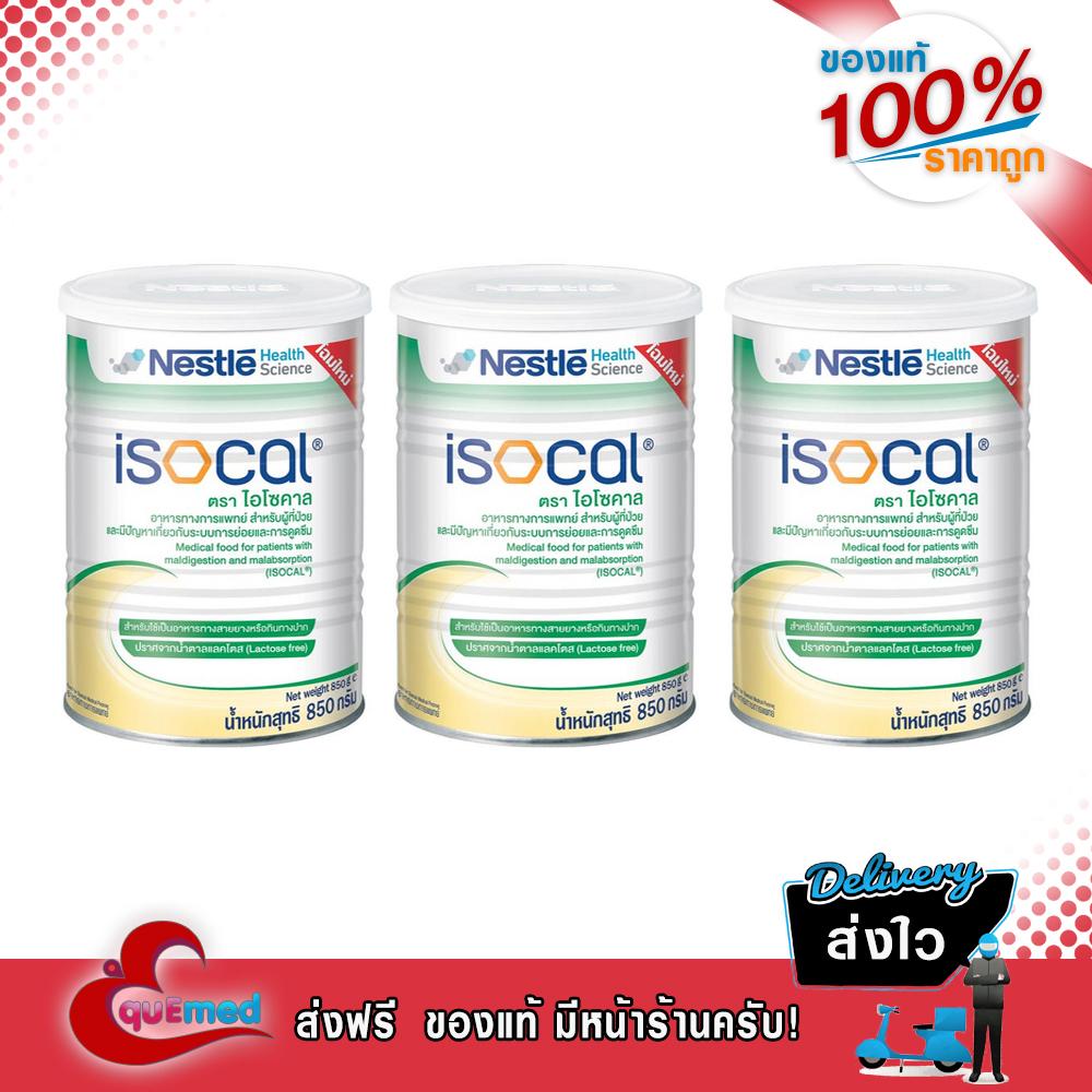 Isocal ผู้ที่อยู่ในระยะพักฟื้น 850g. (3 กระป๋อง)