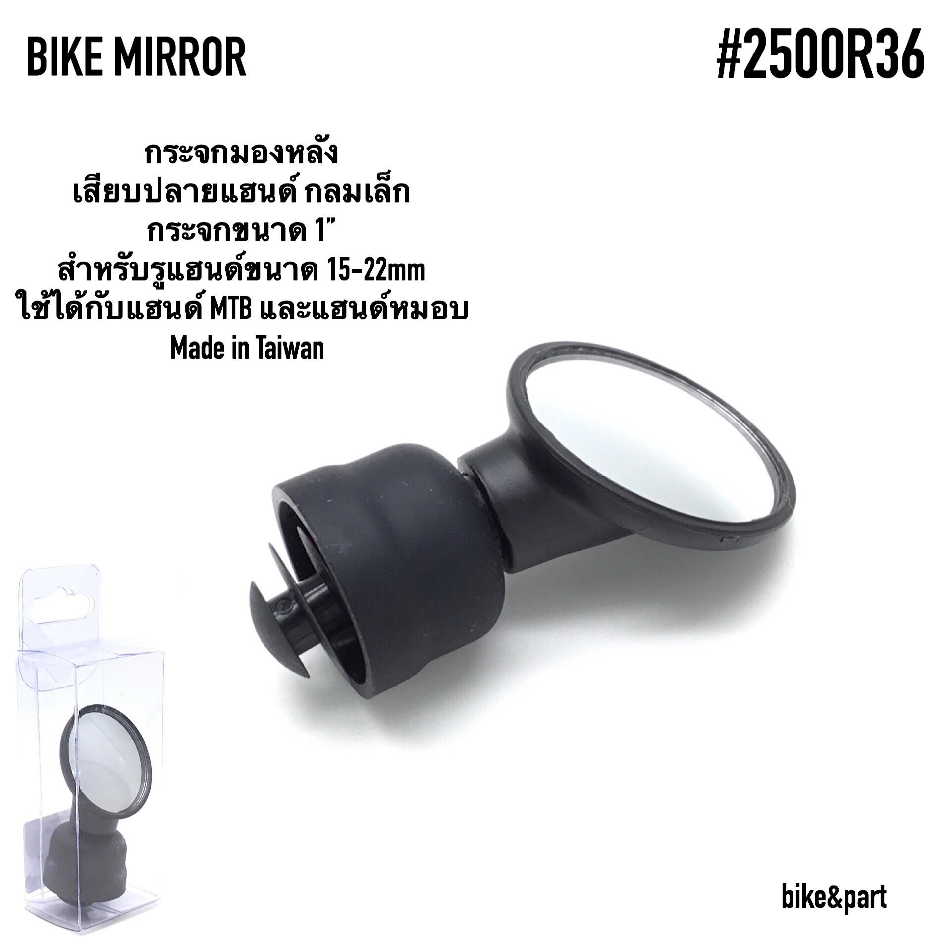กระจกมองหลังจักรยาน เสียบปลายแฮนด์เสือหมอบ กลมเล็ก #2500R36
