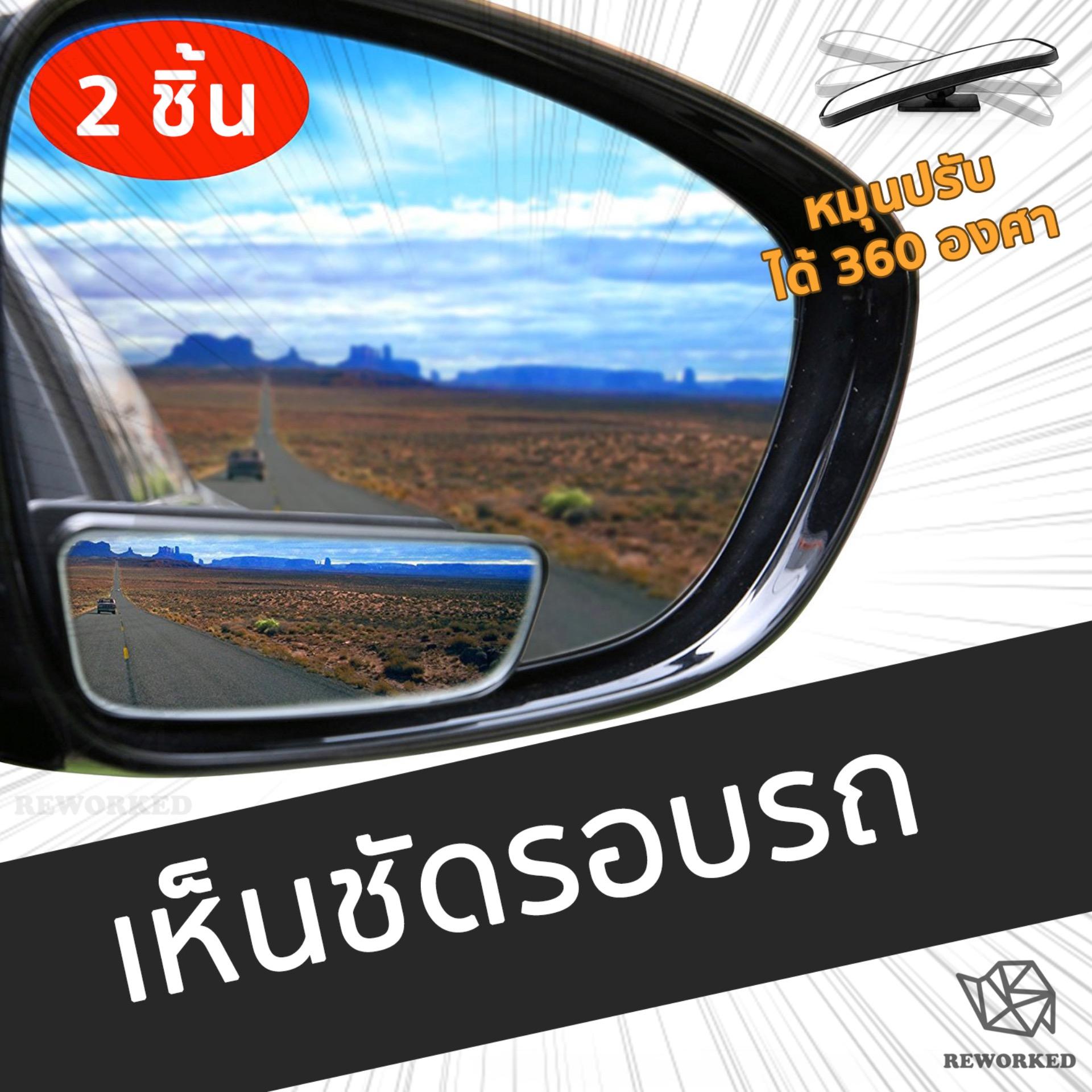 กระจกสี่เหลี่ยมข้างรถยนต์ เพิ่มการมองเห็น กระจกมองข้าง ใส่ได้กับรถทุกรุ่น 2 ชิ้น Blind Spot Mirrors Car Accessories