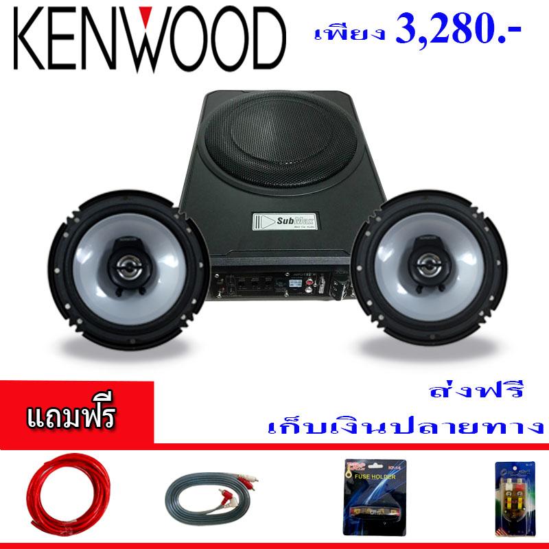 โปรโมชั่น !!! ชุดเครื่องเสียง Kenwood ทั้งชุดราคาเพียง 3,280 เท่านั้น. ซับบ๊อก , ลำโพงKenwood,subbox  ซับบ๊อก, ซัฟวูฟเฟอร์,ซับเบส ,Bassbox ,Subbox ตู้ซับ, เครื่องเสียงรถยนต์, ตู้ซับใต้เบาะ