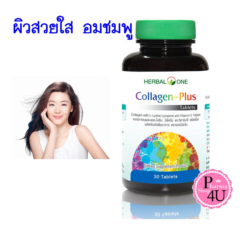 Herbal One Collagen Plus เฮอร์บัลวัน คอลลาเจน พลัส (อ้วยอันโอสถ) บรรจุ 30 เม็ด