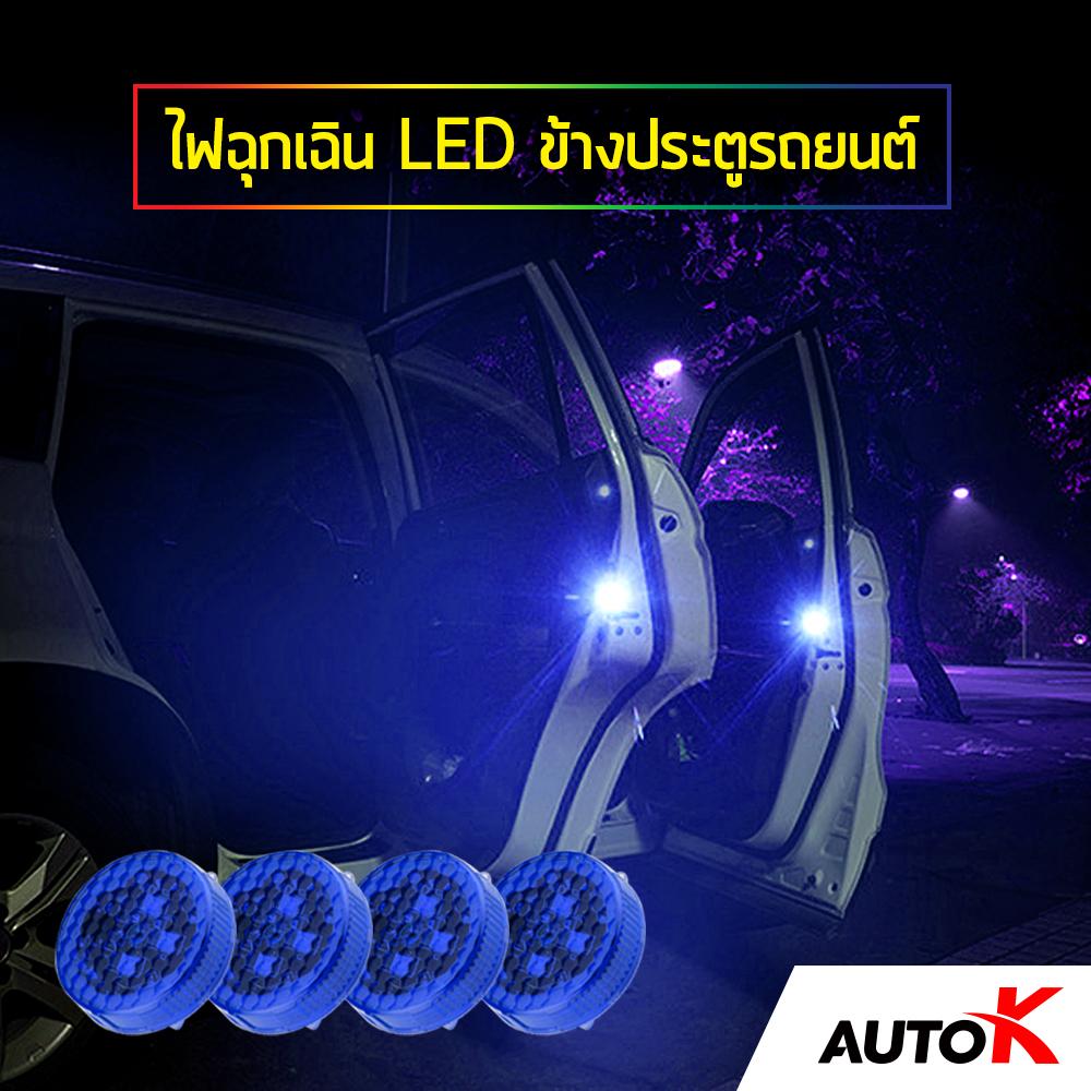 AUTO K ไฟฉุกเฉิน LED ข้างประตูรถยนต์ / ไฟฉุกเฉิน ไฟLED ไฟเตือนประตูรถยนต์ Car Door Warning LED Light ( 4ชิ้น สำหรับ4ประตู )