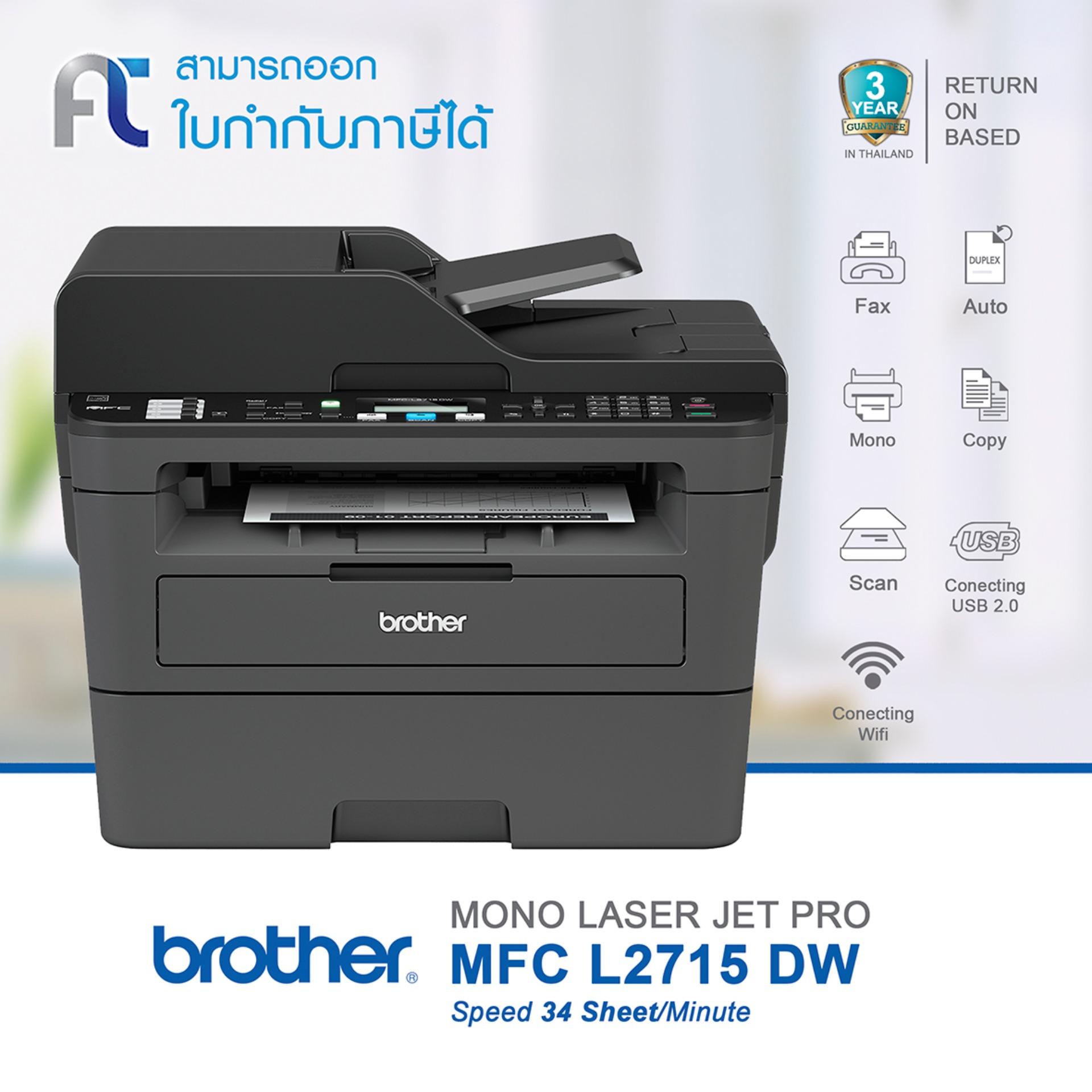 ปริ้นเตอร์ Brother รุ่น MFC-L2715DW (Print,Fax,Copy,Scan,Pc fax)