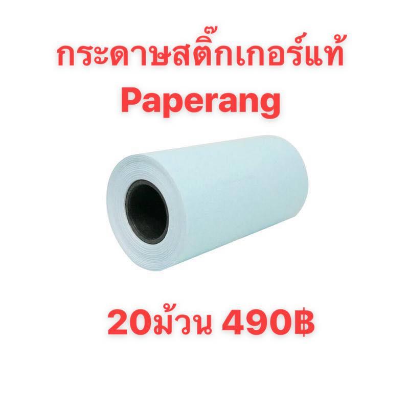 Paperang กระดาษสติํกเกอร์ แพค 20ม้วน