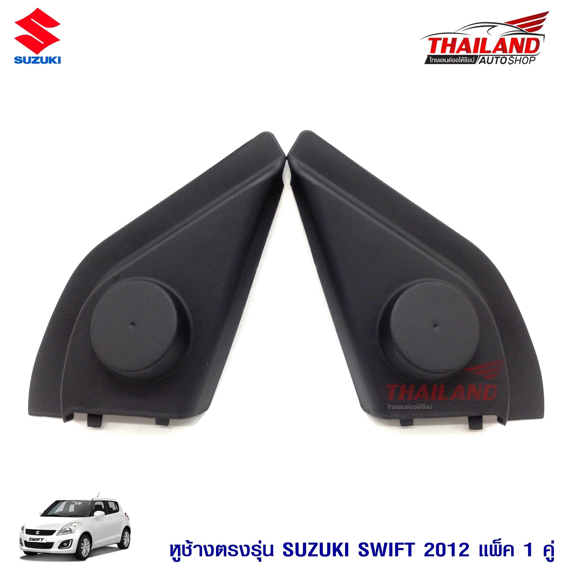 หูช้าง ตรงรุ่น สำหรับรถ Suzuki Swift 2012สีดำ แพ็ค 1 คู่