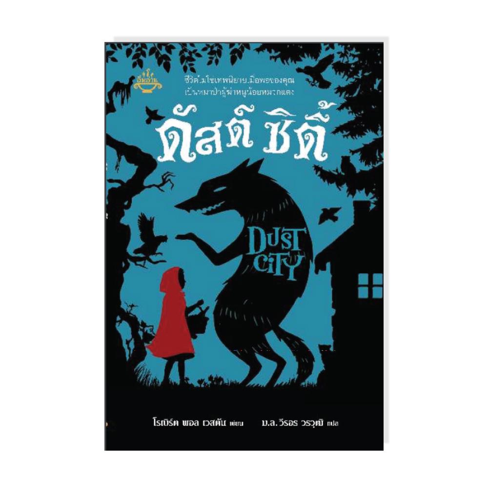 ดัสต์ ซิตี้ ผู้เขียน: โรเบิร์ต พอล เวสตัน ผู้แปล: ม.ล.วีรอร วรวุฒิ สนพ.อิ่มอ่าน/หนังสือภาษาไทย / นิยาย