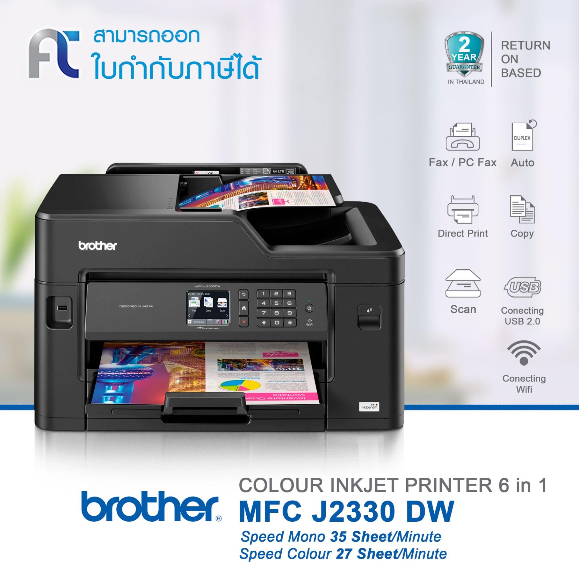 Brother MFC J2330DW เครื่องพิมพ์มัลติฟังชั่นอิงค์เจ็ท พร้อมหมึกแท้ 1 ชุด (หมึกดำ 1 ขวด สีอย่างละ 1 ขวด)