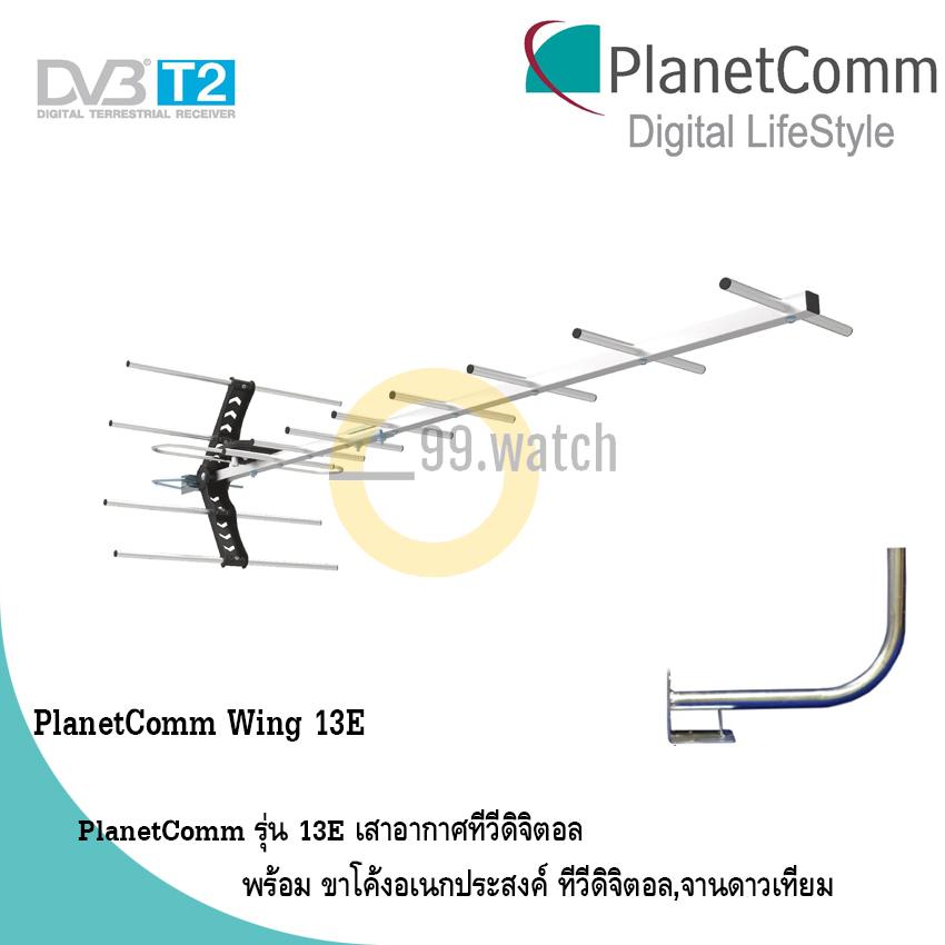 PlanetComm Antenna Wing 13E เสาอากาศทีวีดิจิตอล พร้อม ขาโค้งอเนกประสงค์
ทีวีดิจิตอล,จานดาวเทียม
