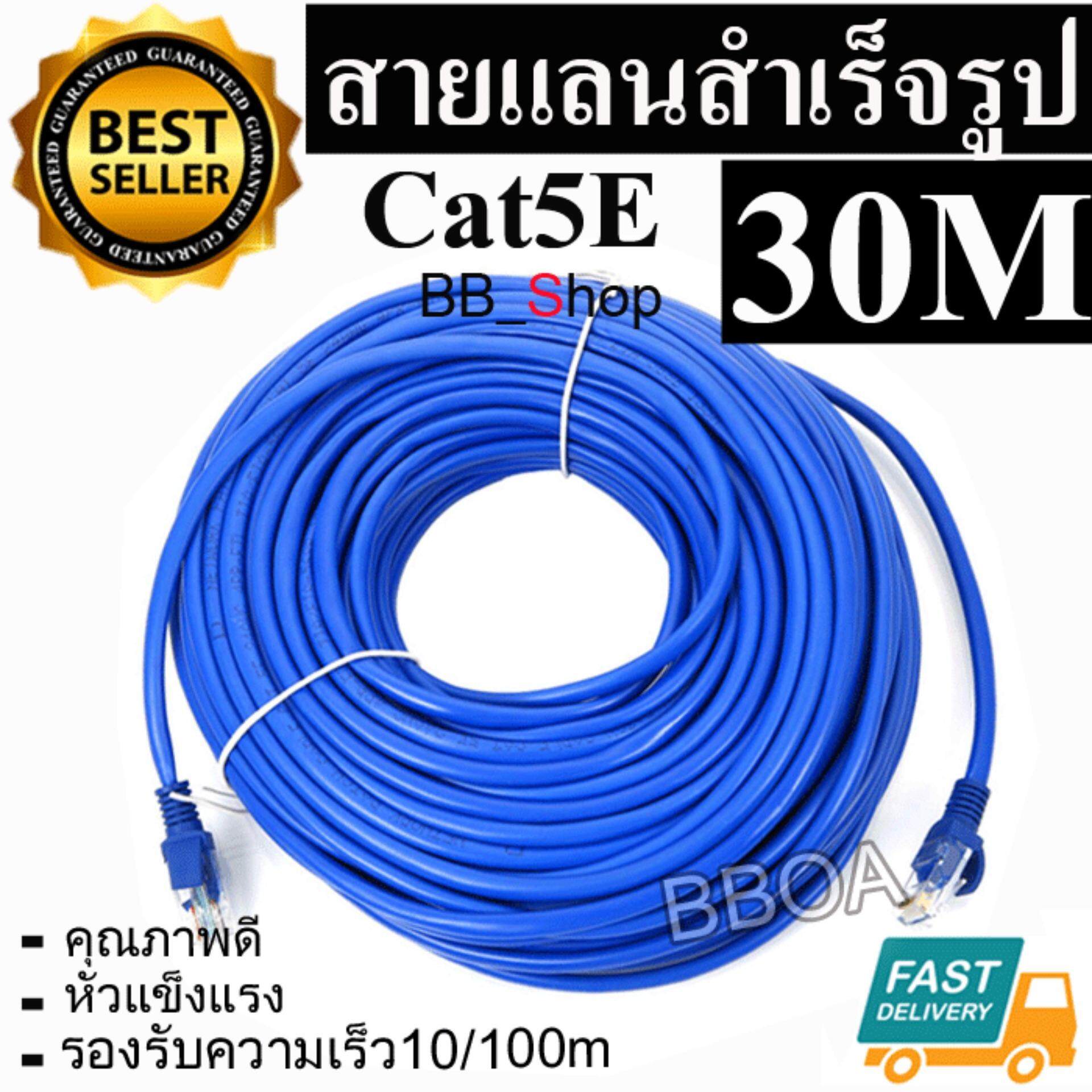 BB Link Cable Lan CAT5E 30m สายแลน เข้าหัวสำเร็จรูป 30เมตร (สีน้ำเงิน)