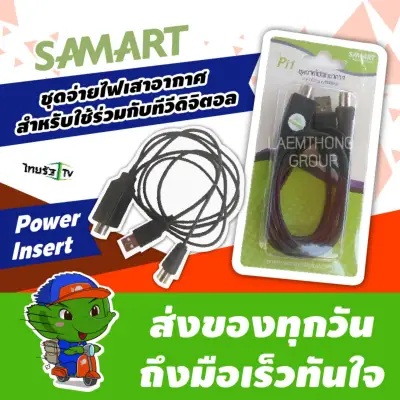 Samart Power Insert Pi1 ตัวจ่ายไฟให้เสาอากาศ