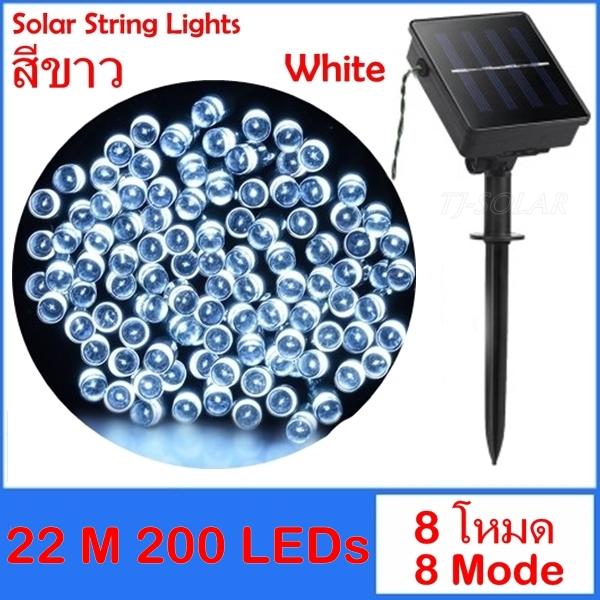 TJ-SOLAR Solar String Lights ไฟสาย 8 โหมด 200 LED พลังงานแสงอาทิตย์ ยาว 22 เมตร (แสงสีขาว)