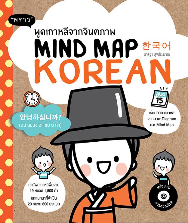 พูดเกาหลีจากจินตภาพ Mind Map Korean+CD