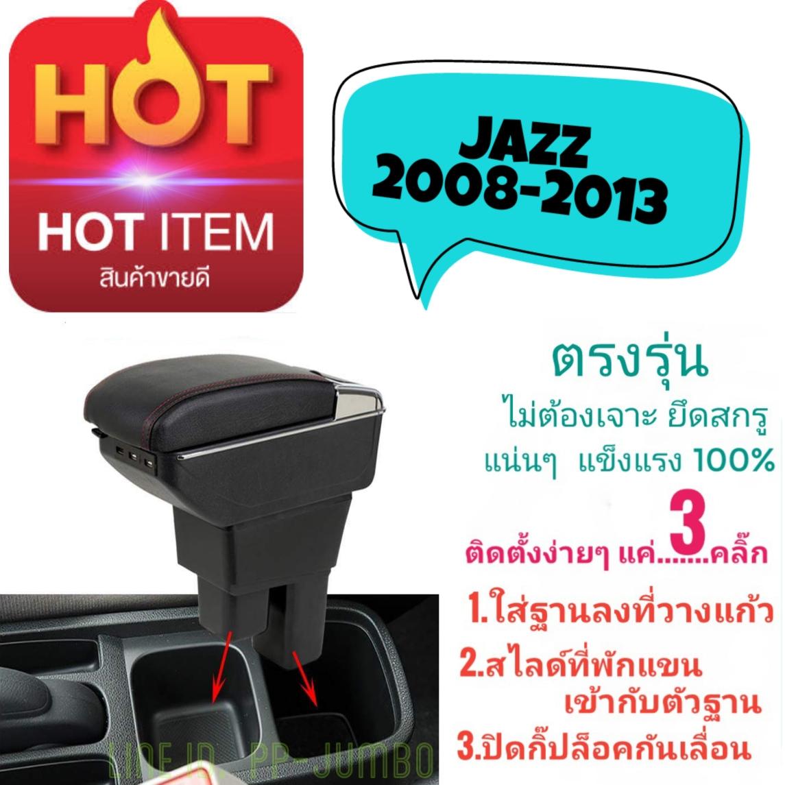 ที่พักแขน/วางแขนในรถยนต์ ตรงรุ่น ฮอนด้าแจ๊ซ Honda Jazz 2008-2013 ขนาดใหญ่ ไซร์Jumbo รุ่นTop ไม่ต้องเจาะ ติดตั้งได้เองง่ายๆ ง่ายที่สุด จัดส่งโดยKERRY