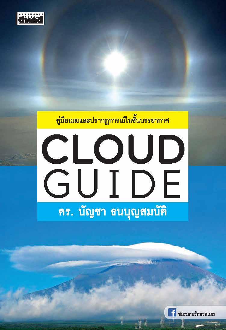 Cloud Guide By Sarakadee - Muang Boran - Nairobroo