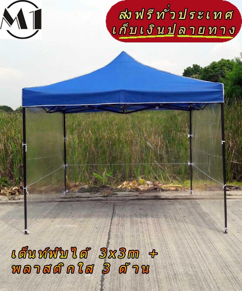 [ส่งฟรี] เต็นท์พับได้ 3x3m 800D มีประกับ พร้อมพลาสติกใส 3 ด้าน เต็นท์กางขายของ เต้นท์สนาม เต็นท์จัดงาน ออกบูท เต็นท์จอดรถพับได้ โรงจอดรถพับได้ ที่จอดรถพับได้ กันฝน กันแดด folding Tents แบรนด์ M1
