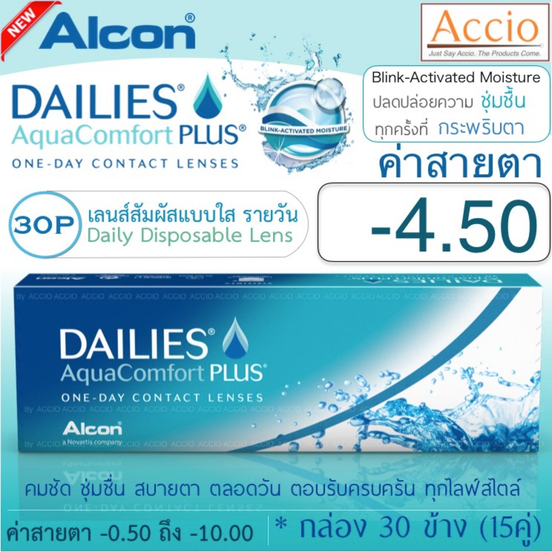 Alcon Dailies Aqua Comfort Plus คอนแทคเลนส์ใส รายวัน แพ็ค 30 ชิ้น(15คู่) ค่าสายตา -4.50