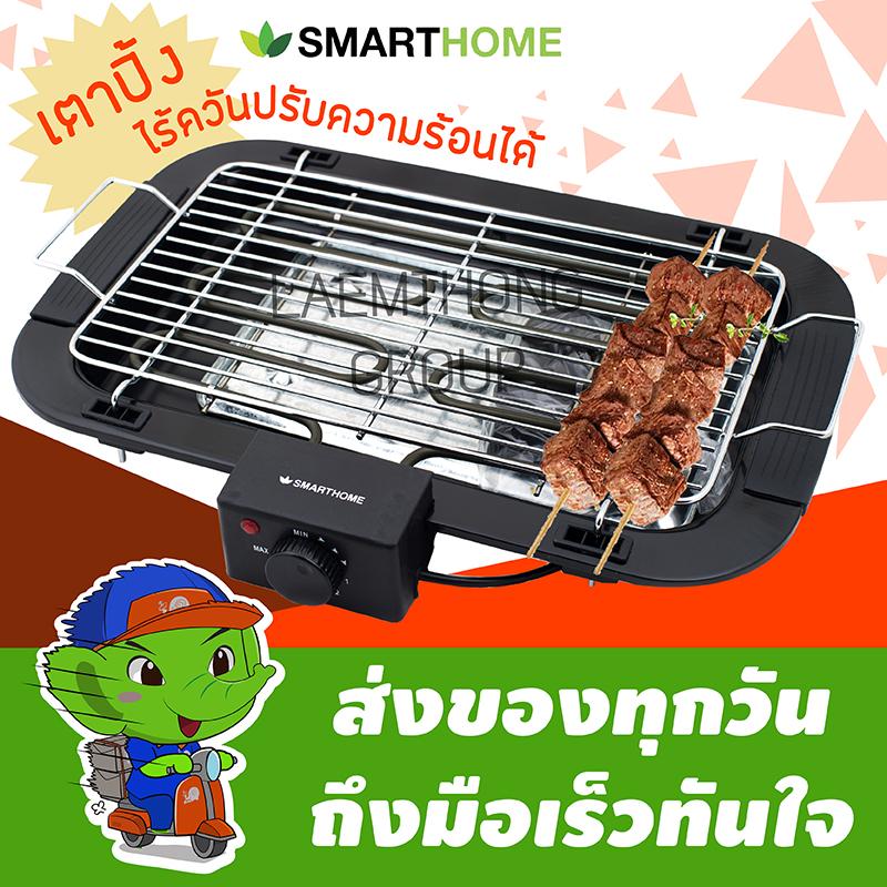 Smarthome เตาปิ้งย่างไร้ควัน ปรับความร้อนได้ รุ่น SM-BBQ2000 Smarthome เตาปิ้งย่างไร้ควัน ปรับความร้อนได้ รุ่น SM-BBQ2000