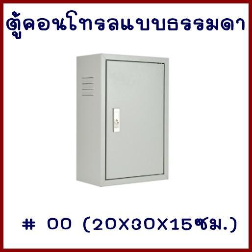 ตู้คอนโทรล  ตู้ไซด์  #00  200x300x150 มม.    ต้องการใบกำกับภาษีกรุณาติดต่อช่องแชทค่ะ