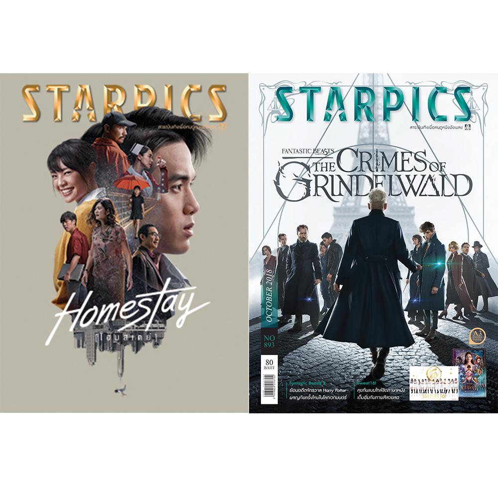 หนังสือ STARPICS 893 ตุลาคม 2018 ปกหน้า Fantastic Beasts The Crimes of Grindelwald ปกหลัง Homestay