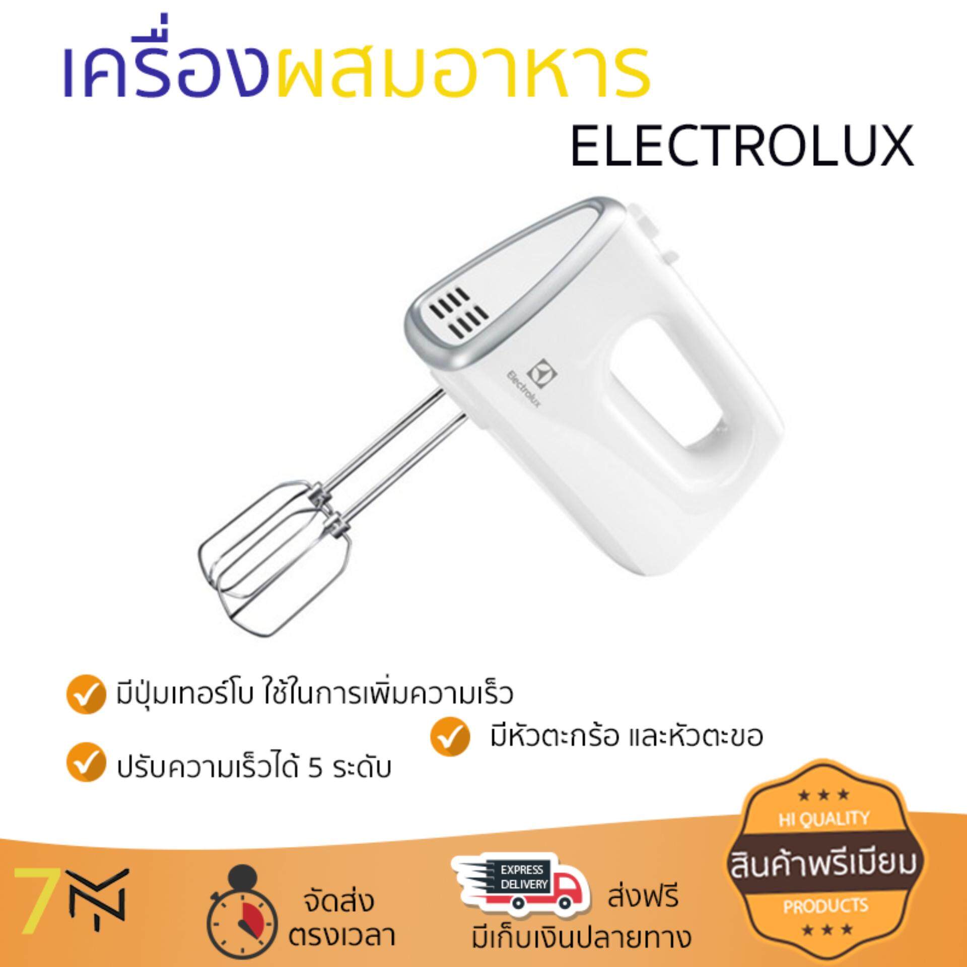 ราคาพิเศษ เครื่องตีไข่ เครื่องตีฟอง  เครื่องผสมอาหาร ELECTROLUX EHM3407 ปรับความเร็วได้ น้ำหนักเบา ประหยัดไฟ ใช้งานสะดวก  สั่งวันนี้ จัดส่งฟรีทันที