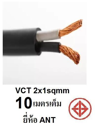 ANT สายไฟ VCT 2x1 Sqmm สายไฟ ทองแดงหุ้มฉนวน สำหรับงานเดินไฟฟ้า มี มอก. (ความยาว 10M/15M/20M/30M)
