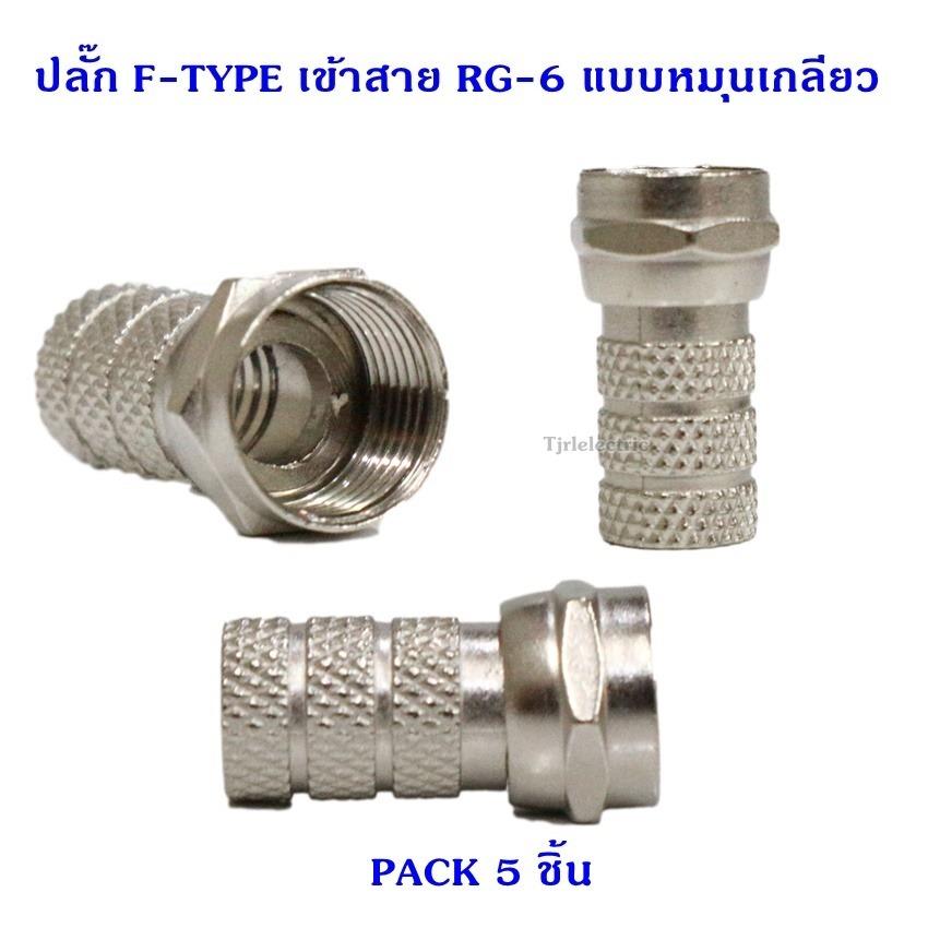 TJR (แพ็ค 5 ชิน) ปลั๊ก F-Type โลหะ ใช้กับสาย RG6 แบบหมุนเข้าเกลียวใน ระบบ ทีวี จานดาวเทียม กล้องวงจรปิด