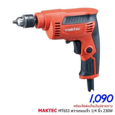 สว่าน 2หุน MakTec by Makita Japan ? รุ่น MT653