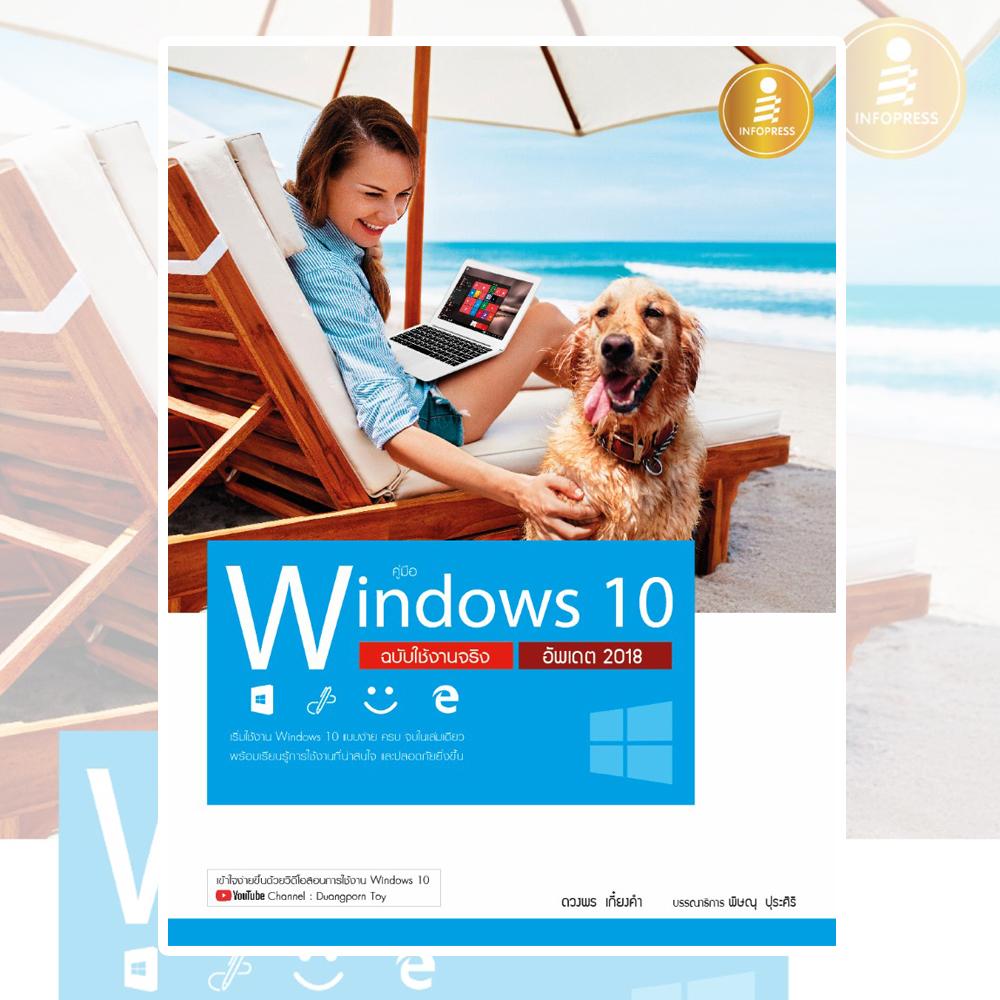 คู่มือ Windows 10 ฉบับใช้งานจริง อัพเดต 2018