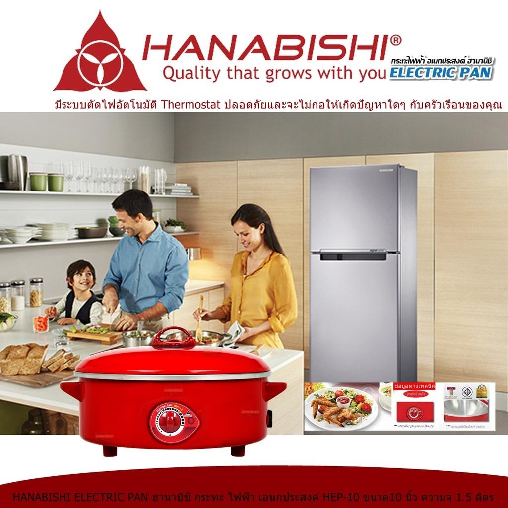 ซื้อออนไลน์ HANABISHI ELECTRIC PAN ฮานาบิชิ กระทะ ไฟฟ้า เอนกประสงค์ HEP 10 ขนาด10 นิ้ว ความจุ 15 ลิตร เคลือบพิเศษ 3 ชั้น แบบ Xylo Coat อาหารไม่ติดกระทะ ทำได้สะดวก มีสวิตช์ปรับอุณหภูมิ 5 ระดับ ง่ายต่อการใช้งาน มีระบบตัดไฟอัตโนมัติ Code 1N 04 ราคา 690 บาท ขอแนะนำ