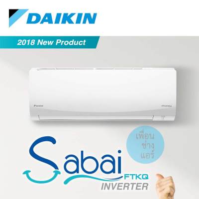 เครื่องปรับอากาศ ติดผนัง Daikin Sabai Inverter 18,000 BTU. FTKQ เครื่องปรับอากาศ ติดผนัง Daikin Sabai Inverter 18,000 BTU. FTKQ