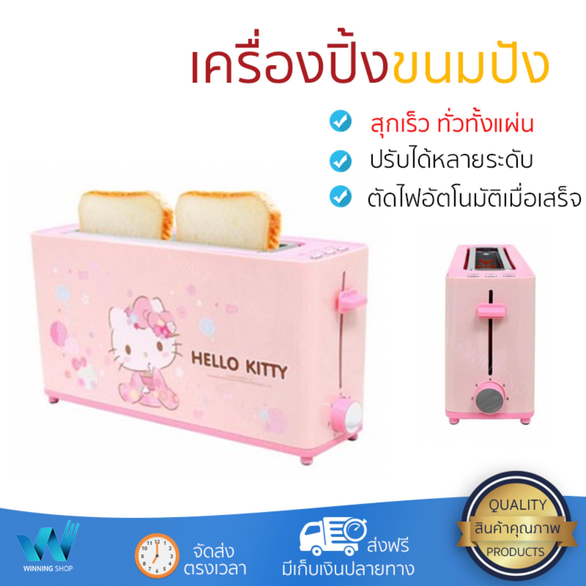 ดูภาพ รุ่นใหม่ล่าสุด เครื่องปิ้งขนมปัง เครื่องปิ้งขนมปัง KITTY TA3281 2PC ปรับความร้อนได้หลายระดับ สุกพร้อมกันทั่วทั้งแผ่น พร้อมระบบตัดไฟอัตโนมัติ เครื่องปิ้งขนมปัง จัดส่งฟรี มีเก็บปลายทาง เพิ่มเติม รุ่นใหม่ล่าสุด เครื่องปิ้งขนมปัง เครื่องปิ้งขนมปัง KITTY TA3281 2PC ปรับความร้อนได้หลายระดับ สุกพร้อมกันทั่วทั้งแผ่น พร้อมระบบตัดไฟอัตโนมัติ เครื่องปิ้งขนมปัง จัดส่งฟรี มีเก็บปลายทาง