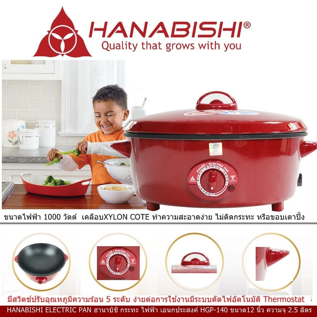 HANABISHI ELECTRIC PAN ฮานาบิชิ กระทะ ไฟฟ้า เอนกประสงค์ HGP-140 ขนาด12 นิ้ว ความจุ 25 ลิตร ขนาดไฟฟ้า 1000 วัตต์  เคลือบXYLON COTE  มีสวิตช์ปรับอุณหภูมิ 5 ระดับ ง่ายต่อการใช้งาน มีระบบตัดไฟอัตโนมัติ Code 1N-01