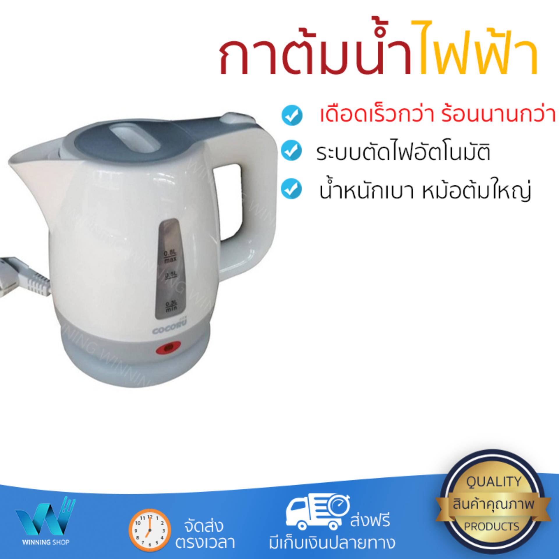 กาต้มน้ำไร้สาย รุ่นใหม่ล่าสุด กาต้มน้ำไฟฟ้า COCORU TST-WK69C Grey 0.8L เดือดเร็วกว่าเดิม เก็บความร้อนได้ดี ยอดขายอันดับ 1 กาน้ำร้อน กาต้มน้ำร้อน กาต้มน้ำร้อนไฟฟ้า กาต้มน้ำไฟฟ้า จัดส่งฟรี มีเก็บปลายทาง กาต้มน้ำไร้สาย รุ่นใหม่ล่าสุด กาต้มน้ำไฟฟ้า COCORU TST-WK69C Grey 0.8L เดือดเร็วกว่าเดิม เก็บความร้อนได้ดี ยอดขายอันดับ 1 กาน้ำร้อน กาต้มน้ำร้อน กาต้มน้ำร้อนไฟฟ้า กาต้มน้ำไฟฟ้า จัดส่งฟรี มีเก็บปลายทาง