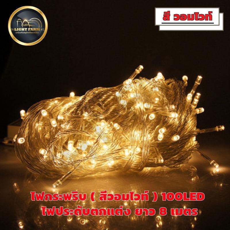 แพ็ค 1 ชุด Christmas Light LED ไฟกระพริบหลอดLED ไฟตกแต่งLED กันน้ำได้IP44 (ไฟกระพริบ สีวอมไวท์) ยาว 8 เมตร 100LED