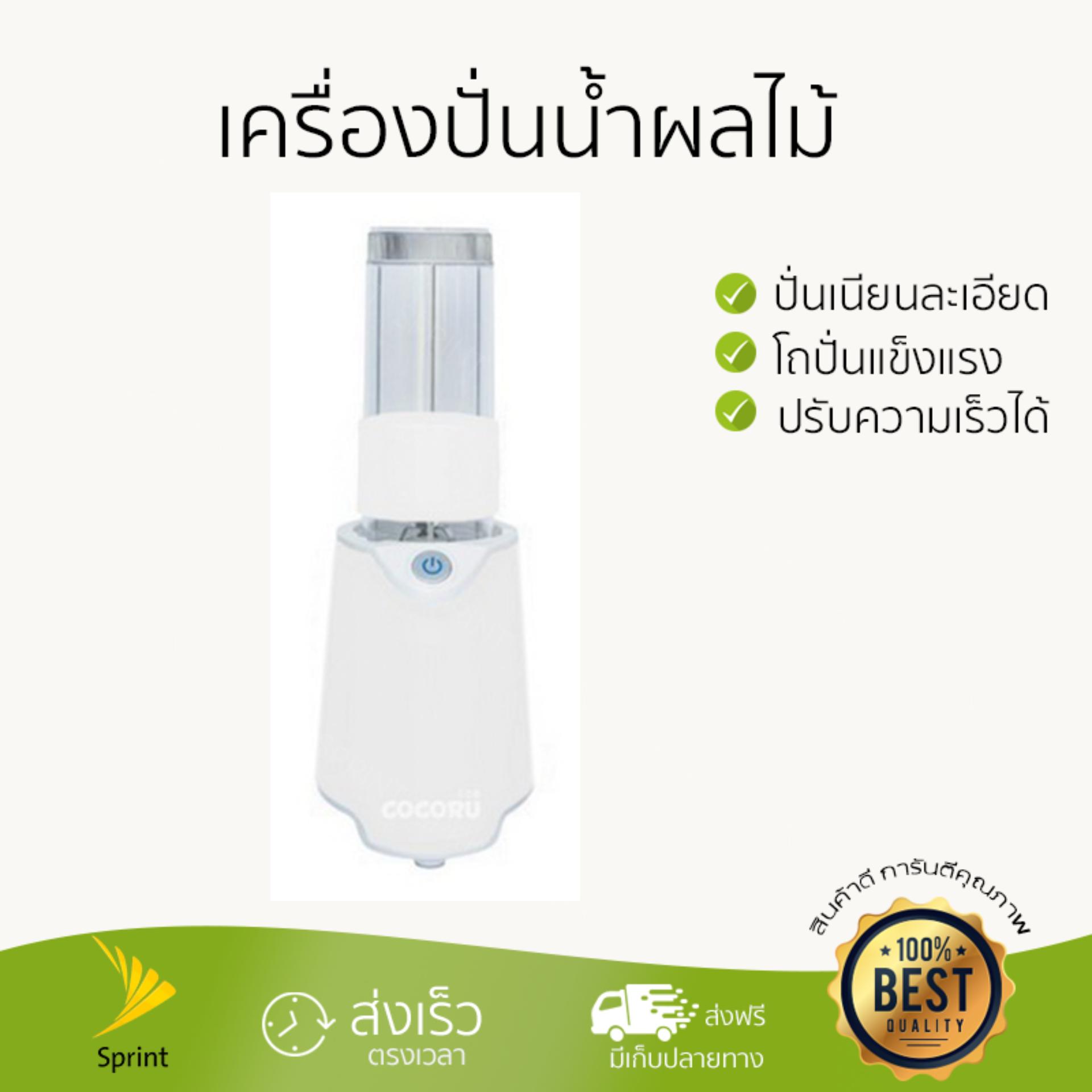 ไม่ต้องใส่โค้ด ลดทันที 30% สำหรับ เครื่องปั่นน้ำผลไม้ COCORU TST-TB10P ขาว 570 มิลลิลิตร ปั่นเนียนละเอียดรวดเร็ว ประหยัดเวลา โถปั่นนิรภัยทนทาน เก็บล้างทำความสะอาดง่าย