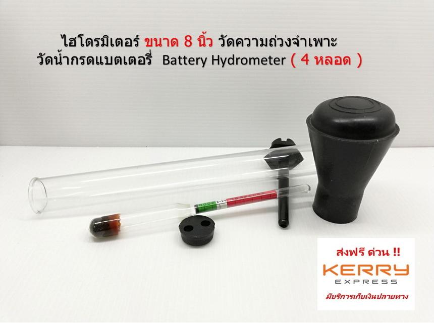 ( 4 หลอด ) Battery Hydrometer หรือ ปรอดวัดน้ำกรด หลอดแก้วยาว 8 นิ้ว