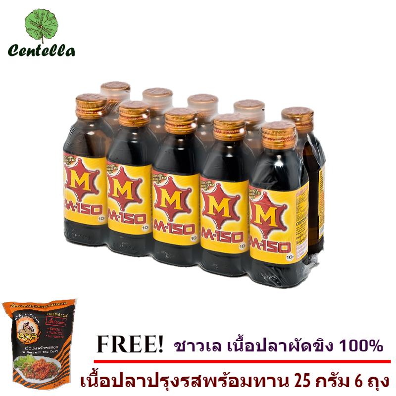 เอ็ม -150 เครื่องดื่มบำรุงกำลัง ขนาด 150 มล. แพ็คละ 10 ขวด. เเถมฟรี ชาวเล เนื้อปลาผัดขิง 100% วัตถุดิบธรรมชาติ เนื้อปลาปรุงรสพร้อมทาน 25 กรัม 6 ถุง