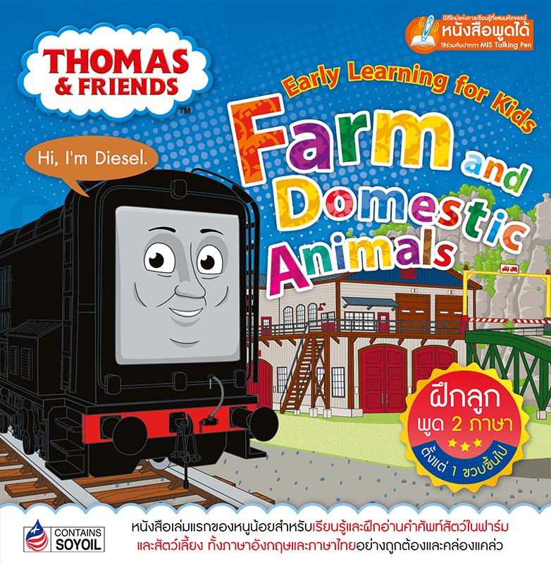 Thomas & Friends : โทมัสแอนด์เฟรนด์ หนังสือเล่มแรกของหนู สัตว์ในฟาร์มและสัตว์เลี้ยง